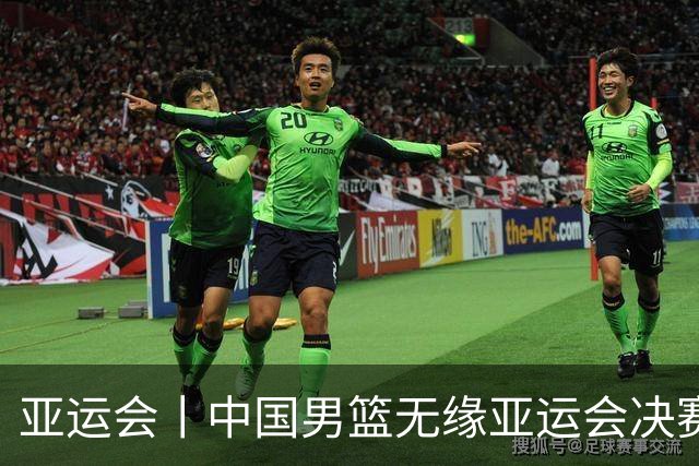 亚运会丨中国男篮无缘亚运会决赛