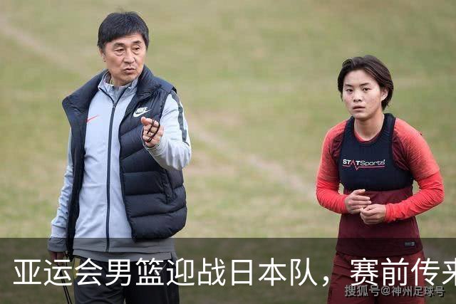 亚运会男篮迎战日本队，赛前传来4好消息和2坏消息，中国男篮冲击胜利有望，郭士强压力大