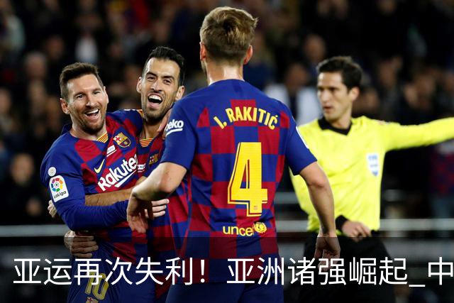 亚运再次失利！亚洲诸强崛起 中国男篮差距何在