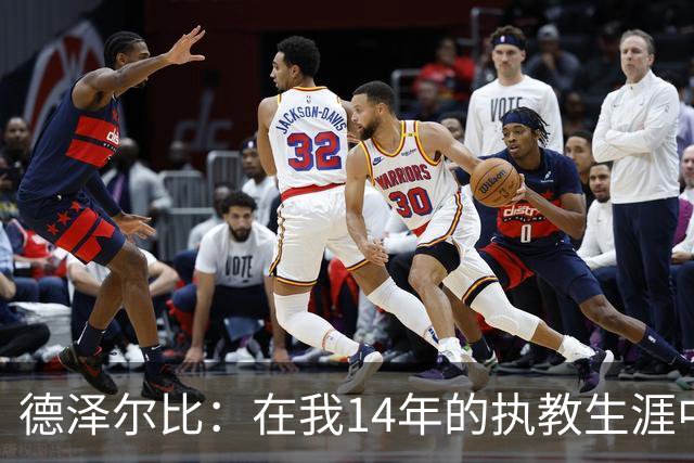 德泽尔比：在我14年的执教生涯中，从未见过像热刺这样的球队