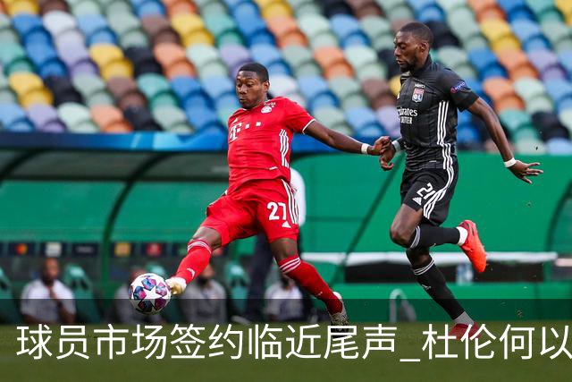 球员市场签约临近尾声 杜伦何以成为夏窗头号剩男？