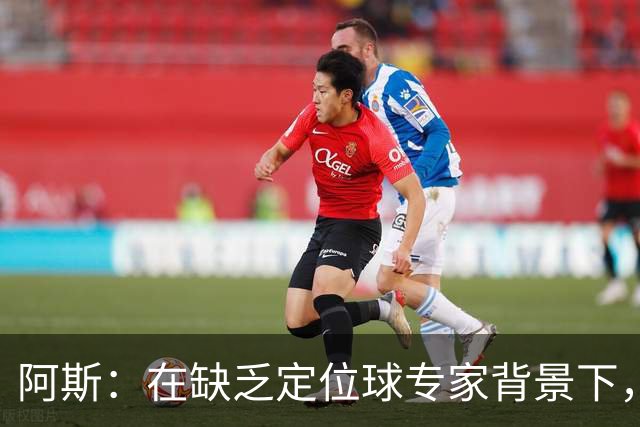 阿斯：在缺乏定位球专家背景下，居莱尔挺身而出成为皇马一大财富
