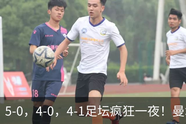 5-0，4-0，4-1足坛疯狂一夜！曼城，尤文图斯造惨案，马赛惨败！