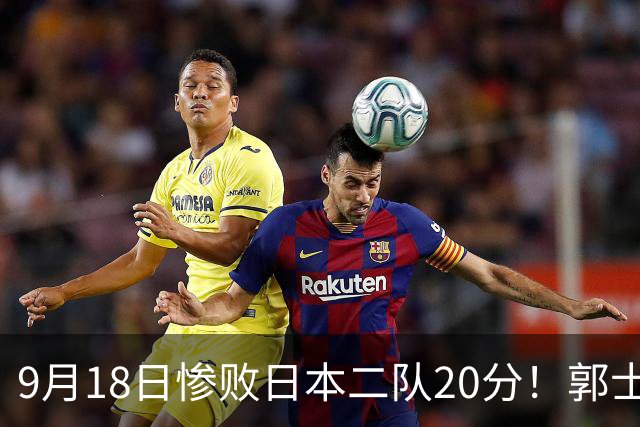 9月18日惨败日本二队20分！郭士强避谈下课，杜锋真能救国篮？